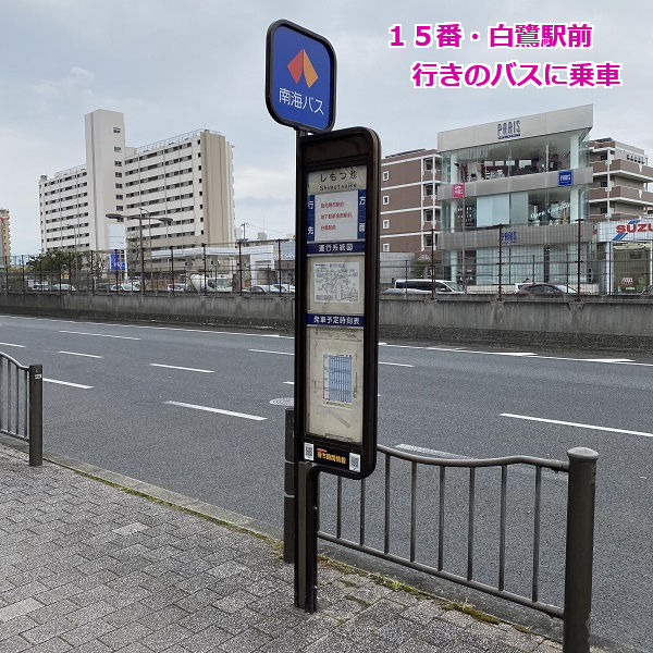 新金岡駅からのアクセス07バス 15番 白鷺駅前行きのバスに乗車