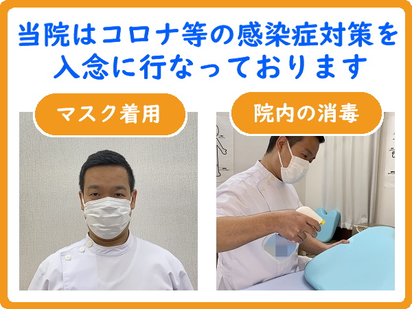 当院はコロナ等の感染症対策を入念に行なっております_マスク着用_院内の消毒